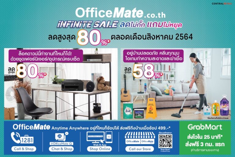 ออฟฟิศเมท  จัดแคมเปญ “INFINITE SALE ลดไม่กั๊ก แถมไม่หยุด”