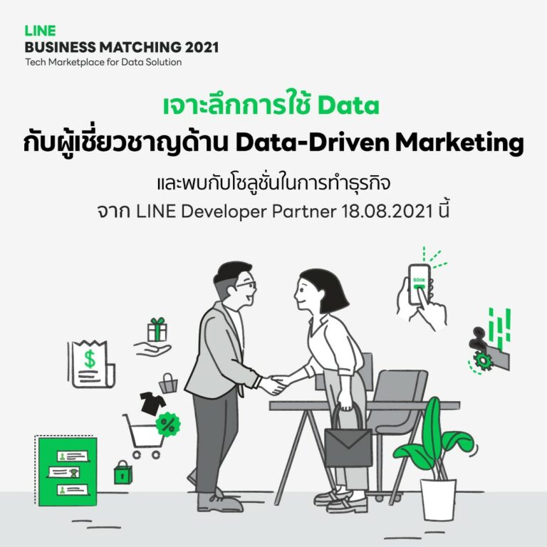 LINE จัดงาน Business Matching 2021: Tech Marketplace for Data Solution รูปแบบออนไลน์