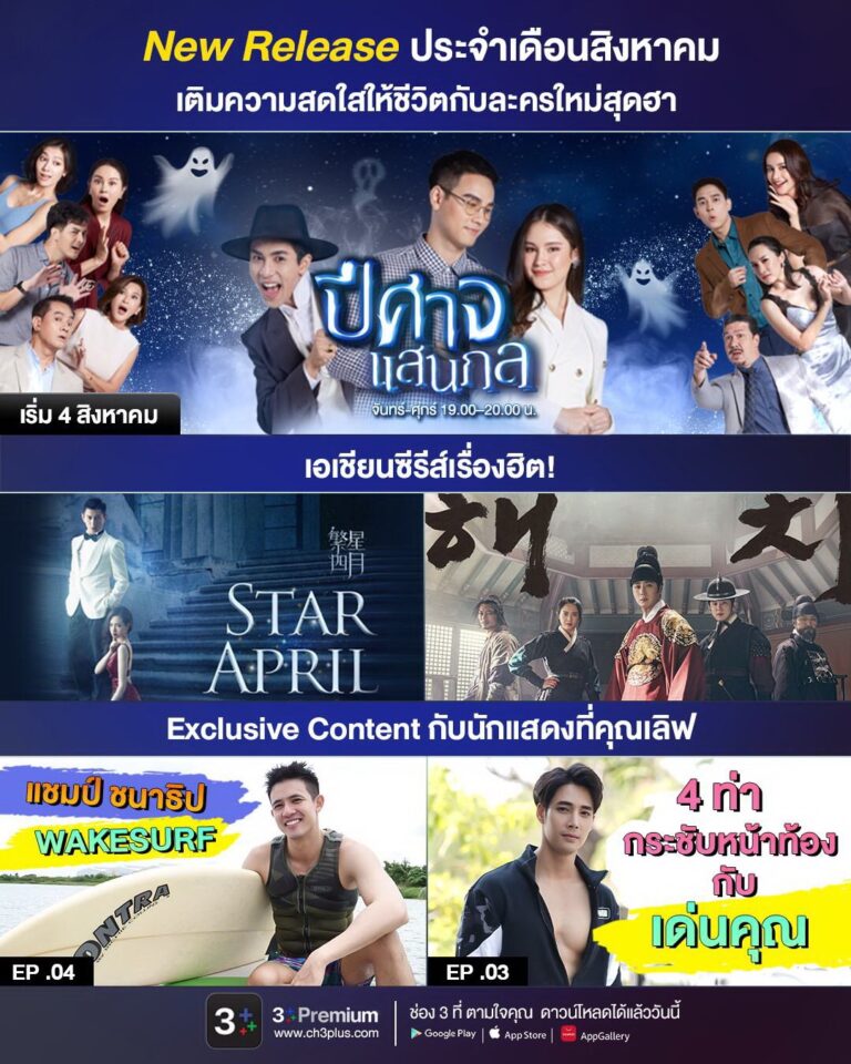 CH3Plus สิงหา เสิร์ฟความสนุกแบบพรีเมียม!