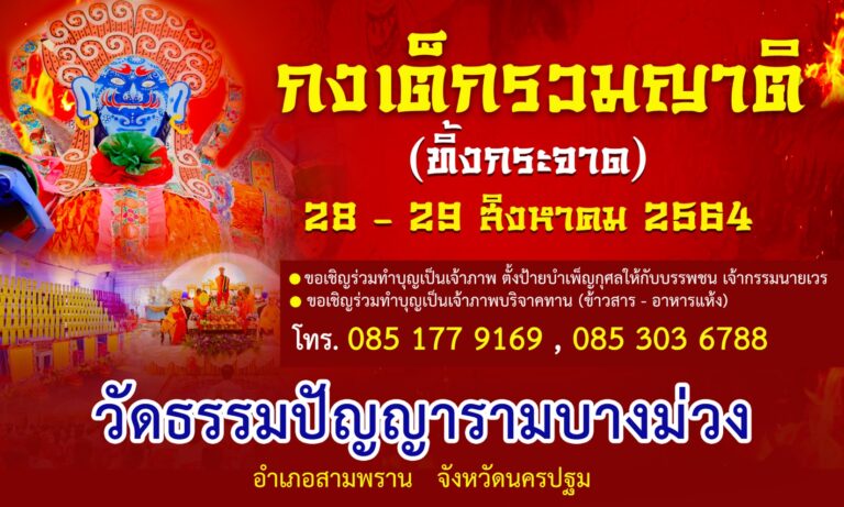 กงเต๊กรวมญาติ-ไทยทานทิ้งกระจาด แจกทาน ประจำปี 2564