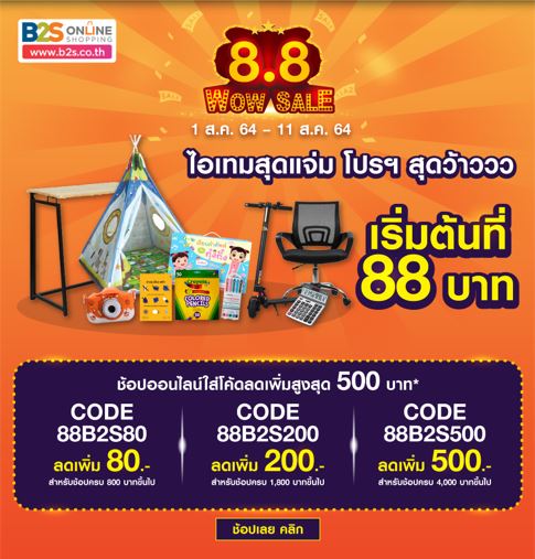 บีทูเอส ในเครือเซ็นทรัล รีเทล จัดแคมเปญ “บีทูเอส 8.8 WOW SALE” กล้าลด! ต้องกล้าช้อป!