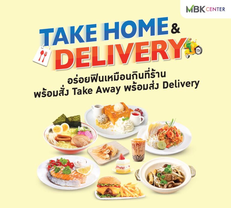 อยู่บ้านปลอดภัยเอ็ม บี เค เซ็นเตอร์ รวบรวมร้านอาหารจัดโซน Food Delivery พร้อมส่งความอร่อยถึงบ้าน