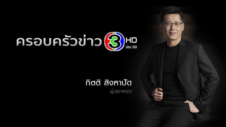 “13th anniversary” ในความมีมิติ ของข่าว 3 มิติ กับคนชื่อ “กิตติ สิงหาปัด”