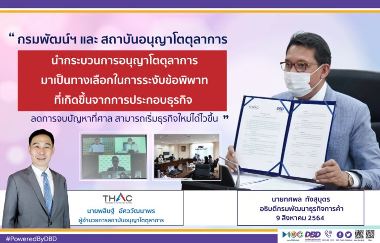 กรมพัฒน์ฯ นำกระบวนการอนุญาโตตุลาการ มาเป็นทางเลือก