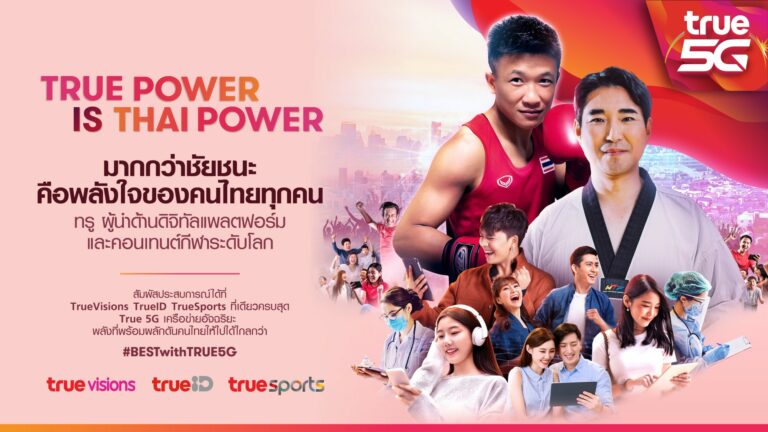 มากกว่าชัยชนะ คือพลังใจของคนไทยทุกคน…“TRUE POWER IS THAI POWER”