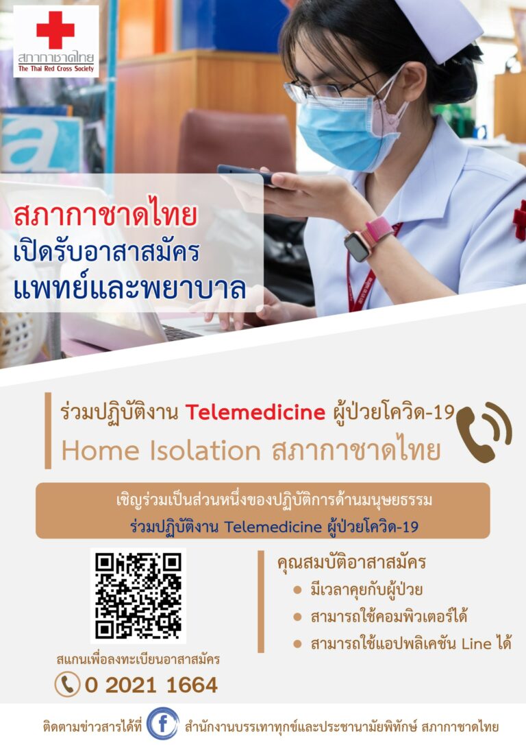 สภากาชาดไทย ระดมแพทย์ พยาบาลจิตอาสา ร่วมทีม Telemedicine เพื่อช่วยเหลือผู้ป่วย Home Isolation