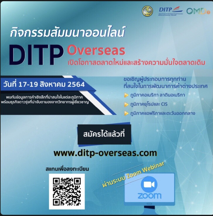 DITP ชวนผู้ประกอบการร่วมสัมมนาออนไลน์ เจาะลึกโอกาสส่งออก 6 ภูมิภาค