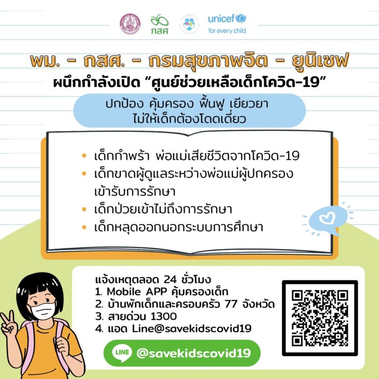 ศูนย์ช่วยเหลือเด็กโควิด-19″ เพื่อปกป้อง คุ้มครอง ฟื้นฟู เยียวยา ไม่ให้เด็กต้องโดดเดี่ยวโดยกรมกิจการเด็กและเยาวชน