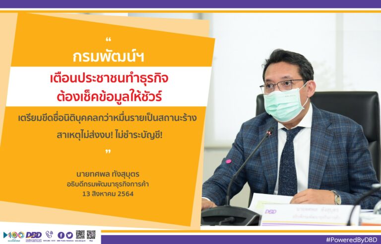 กรมพัฒน์ฯ เตือนประชาชนทำธุรกิจต้องเช็คข้อมูลให้ชัวร์