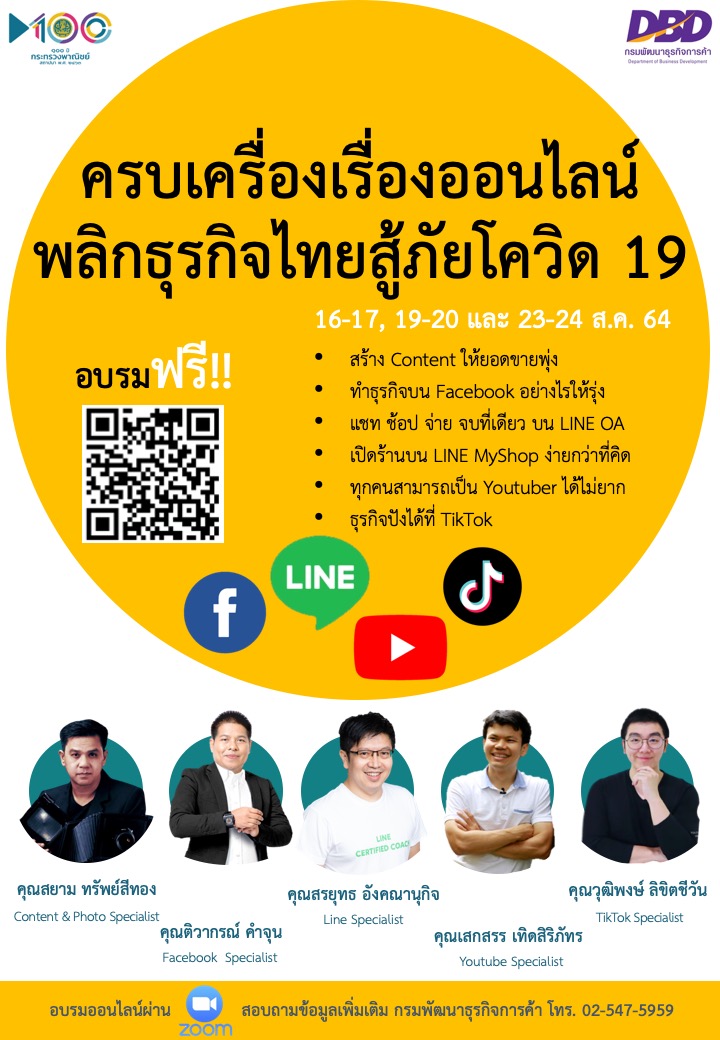 กรมพัฒน์ฯ เชิญกูรูด้าน e-Commerce งัดหมัดเด็ด สอนเคล็ดลับe-Commerce