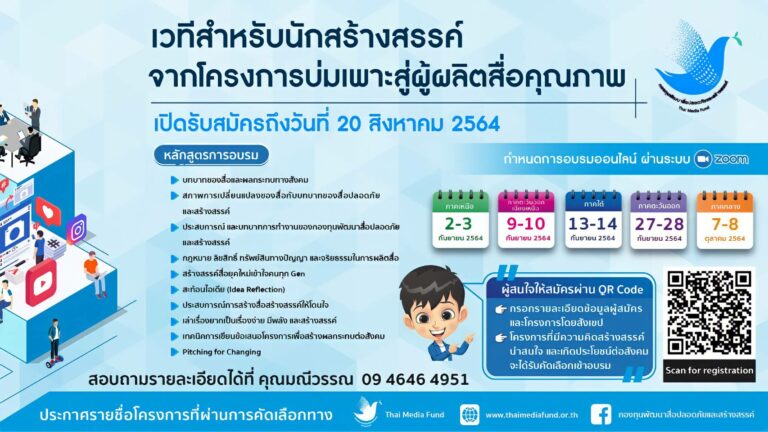 กองทุนพัฒนาสื่อฯ ชวนสมัครเข้าร่วม “โครงการพัฒนาศักยภาพผู้ผลิตสื่อ (บ่มเพาะ)”