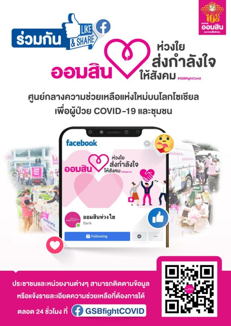 ออมสิน จัดเต็มแคมเปญ CSR “ออมสินห่วงใย ส่งกำลังใจให้สังคม” ร่วมสู้ภัย COVID-19