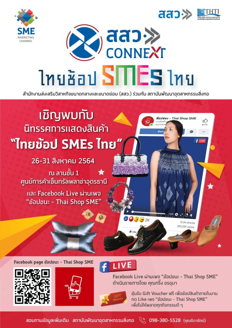 ขอเชิญชาวอุดร และจังหวัดใกล้เคียง พบกันในงาน “ไทยช้อป SME ไทย” รวมดีลเด็ด สินค้าดี ราคาโดน จากผู้ประกอบการ SMEs 105 ร้านค้า