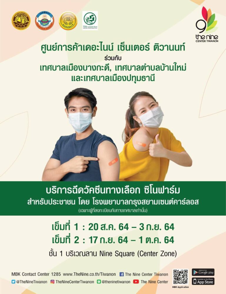 เดอะไนน์ เซ็นเตอร์ ติวานนท์ ผนึก อปท.3 แห่ง จังหวัดปทุมธานี และ รพ.กรุงสยามเซนต์คาร์ลอส เปิดศูนย์ฉีดวัคซีน “ชิโนฟาร์ม” เริ่ม 20 สิงหาคม นี้