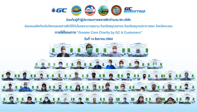 GC และ GCM ร่วมกับพันธมิตร คู่ค้าผู้ประกอบการพลาสติก 84 ราย