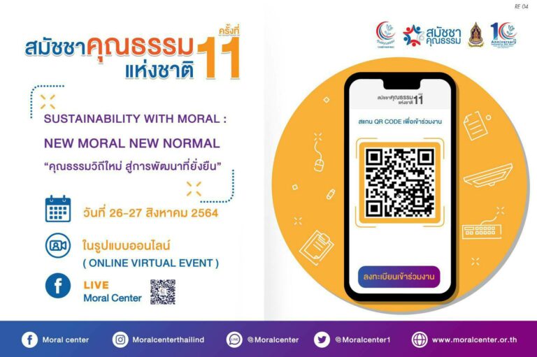 ศูนย์คุณธรรม (องค์การมหาชน) ผนึกกำลังภาคีเครือข่าย 6 ภาคส่วน  จัดงาน“สมัชชาคุณธรรมแห่งชาติ ครั้งที่ 11” เตรียมผลักดันคุณธรรมวิถีใหม่ สู่การพัฒนาที่ยั่งยืน