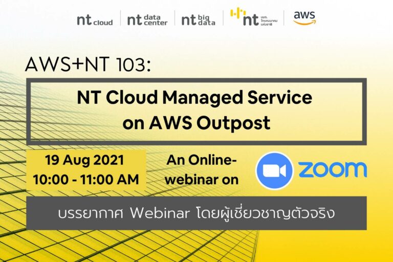 NT Cloud จับมือ AWSจัดสัมมนา AWS Outpost หนุนองค์กรไทยใช้ Hybrid Cloud