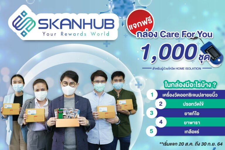 SKANHUB แจกกล่อง “Care for You”สำหรับผู้ป่วยโควิด Home Isolation จำนวน 1000 ชุด