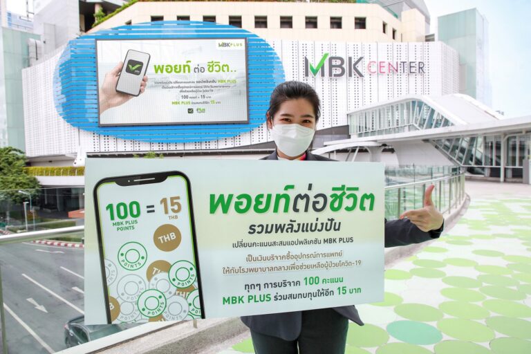 เอ็ม บี เค ชวนคนไทยร่วมพลังแบ่งปัน กับโครงการ PLUS TOGETHER พอยท์ต่อชีวิต