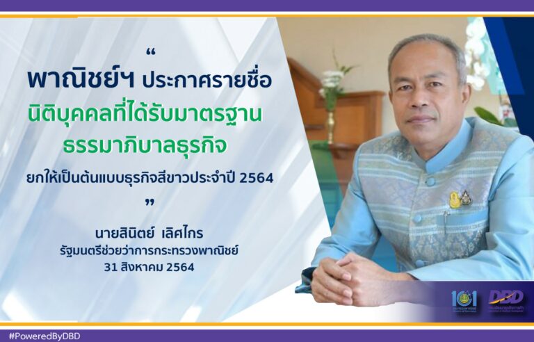 พาณิชย์ฯ ประกาศรายชื่อนิติบุคคลที่ได้รับมาตรฐานธรรมาภิบาลธุรกิจ