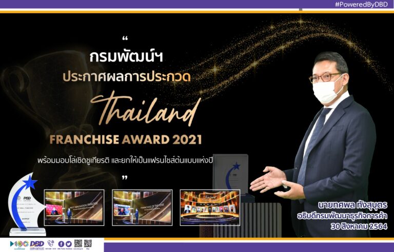 กรมพัฒน์ฯ ประกาศผลการประกวด “Thailand Franchise Award 2021”