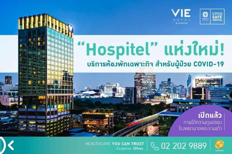 รพ.พระรามเก้า จับมือ โรงแรม วี กรุงเทพ เปิด “Hospitel” ดูแลผู้ติดเชื้อโควิด-19 กลุ่มสีเขียว