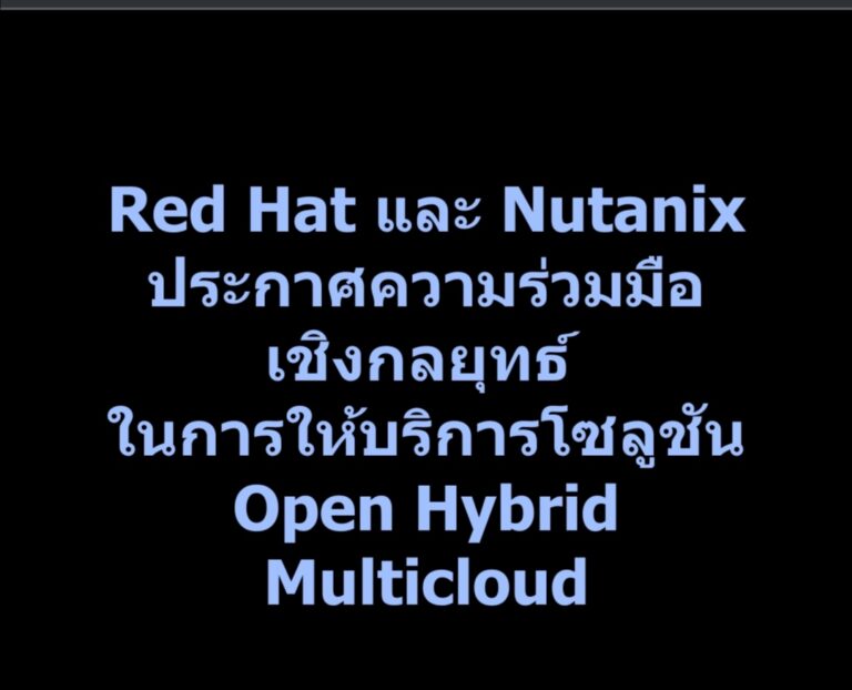 Red Hat และ Nutanix ประกาศความร่วมมือเชิงกลยุทธ์