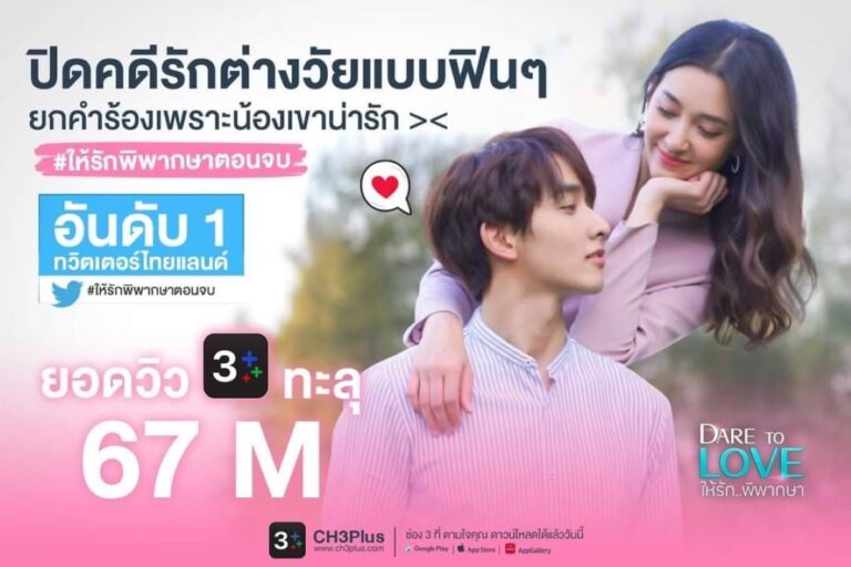 ปิดคดีรักสุดปัง!! “Dare To Love ให้รักพิพากษา”