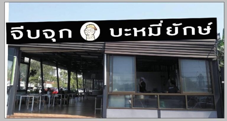 ท้าประลองนักกินจุทุกหัวระแหงตะลุยชิม “ร้านจีบจุกบะหมี่ยักษ์” กินหมด กินฟรี!!