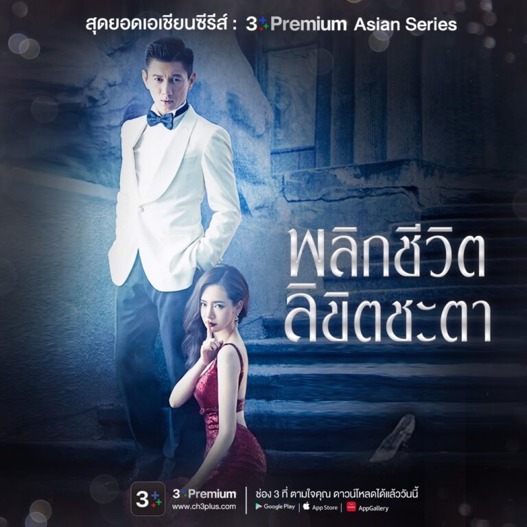 สายดราม่าต้องไม่พลาด “พลิกชีวิต ลิขิตชะตา” ซีรีส์จีนสุดเอ็กซ์คลูซีฟที่ CH3Plus