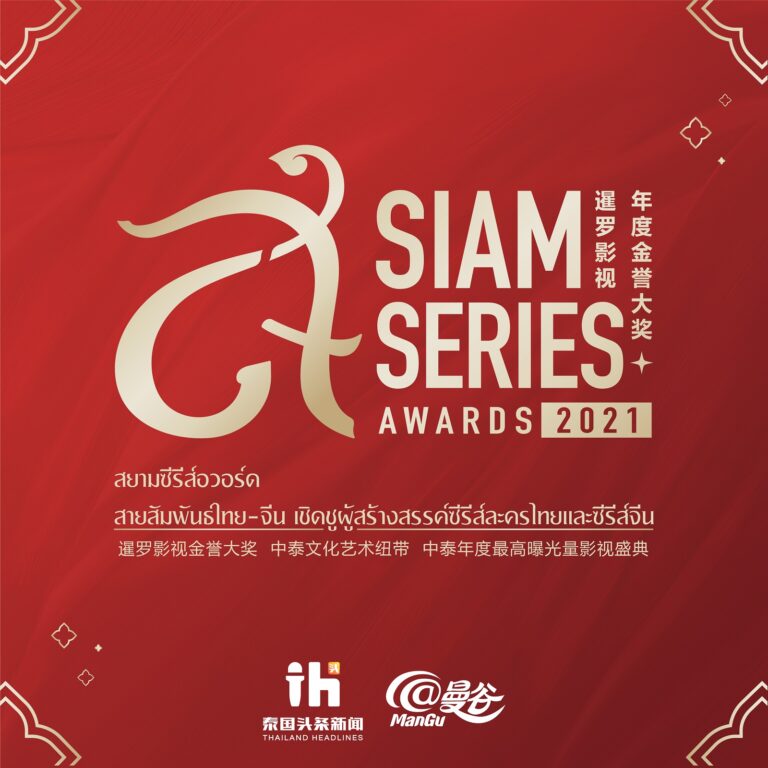 สุดยิ่งใหญ่แห่งเอเชีย เวที Siam Series Awards 2021 ประกาศสุดยอดรางวัลซีรี่ส์ 4 สาขาอีเว้นท์บันเทิงออนไลน์