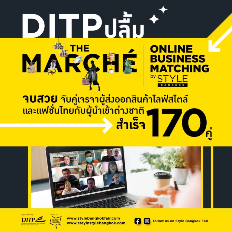 DITP ปลื้ม “The Marché Online Business Matching by STYLE Bangkok” จบสวย จับคู่เจรจาผู้ส่งออกสินค้าไลฟ์สไตล์และแฟชั่นไทยกับผู้นำเข้าต่างชาติสำเร็จ 170 คู่