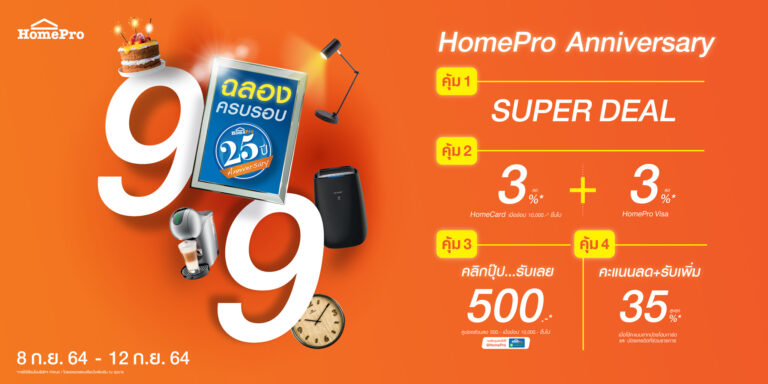 “9:9 HomePro Anniversary” ฉลองครบรอบ 25 ปี  คืนกำไรครั้งใหญ่ จัดเต็ม 4 ดีลคุ้ม เริ่ม 8 กันยายน 2564 -12 กันยายน 2564 นี้