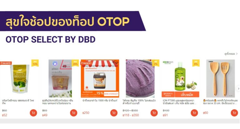 กรมพัฒน์ฯ จับมือ Shopee จัดแคมเปญ “สุขใจช้อปของท็อป OTOP”