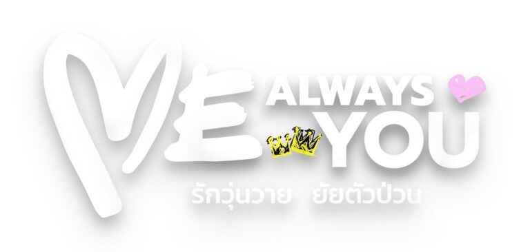 Me Always You รักวุ่นวาย ยัยตัวป่วน” ซีรีส์คอมเมดี้ กับฉาก ปะฉะดะ สนุก สะเทือนใจ