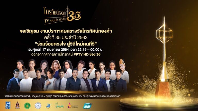 ช่อง 3 ชวนลุ้นประกาศผลรางวัลโทรทัศน์ทองคำ ครั้งที่ 35 ประจำปี 2563 “ร่วมร้อยดวงใจ สู่วิถีใหม่คนทีวี” แต้ว-มิว มาแรง มีลุ้น! นำหญิง