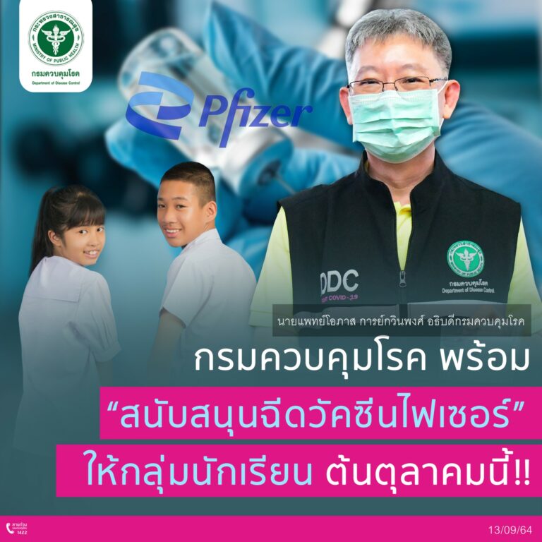 กรมควบคุมโรค “พร้อมสนับสนุนฉีดวัคซีนไฟเซอร์” ให้กลุ่มนักเรียน ต้นตุลาคมนี้!!