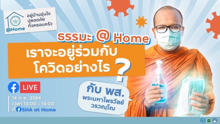 ททท. ชวนมารับฟัง พระมหาไพรวัลย์ จะมาแชร์มุมมอง และชวนเติมพลังใจสู้ภัยโควิท 19