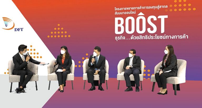 กิจกรรมสัมมนาออนไลน์ภายใต้โครงการขยายการค้าการลงทุนสู่สากล ในหัวข้อ “Boost ธุรกิจ…