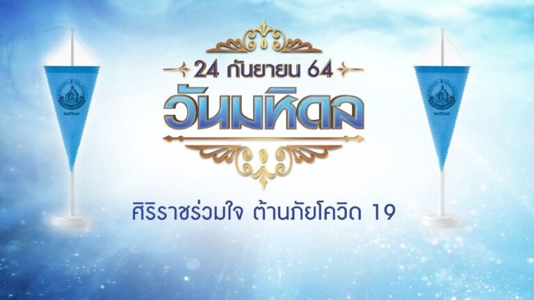 วันมหิดล 24 กันยายนทัพดาราช่อง 3 ร่วมกับ รพ.ศิริราช ชวนแฟนๆ เป็น “ผู้ให้”!! เพื่อผู้ป่วยด้อยโอกาส