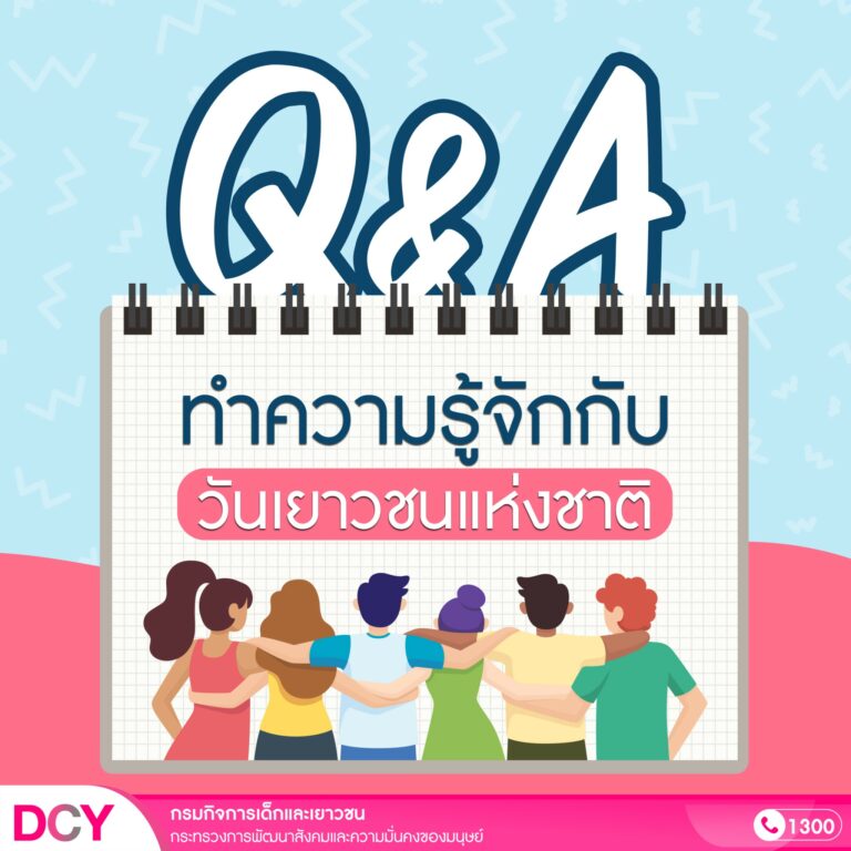 “Q&A ทำความรู้จักกับ “วันเยาวชนแห่งชาติ