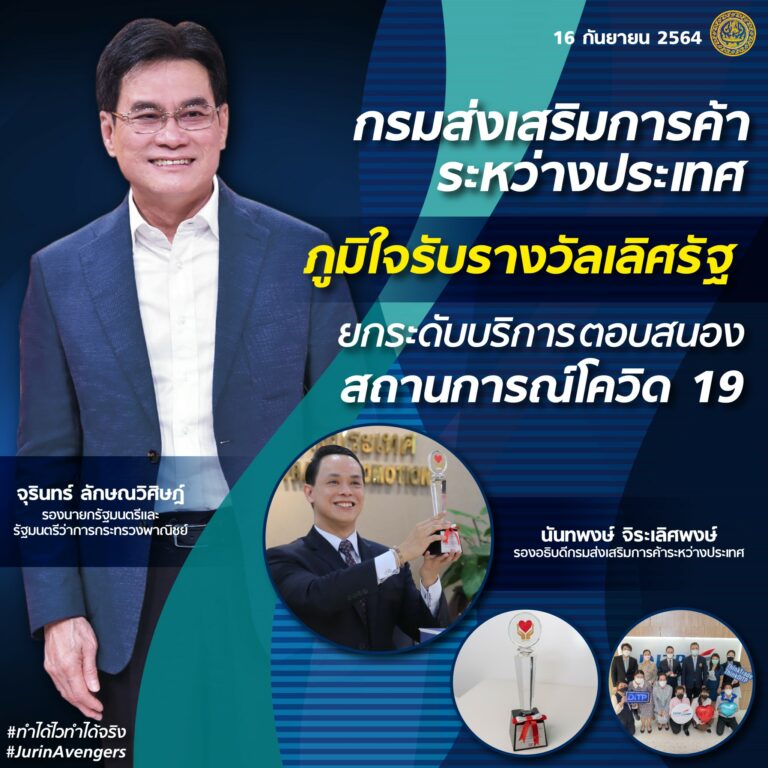 DITP ภูมิใจรับรางวัลเลิศรัฐ ยกระดับบริการตอบสนองสถานการณ์โควิด 19