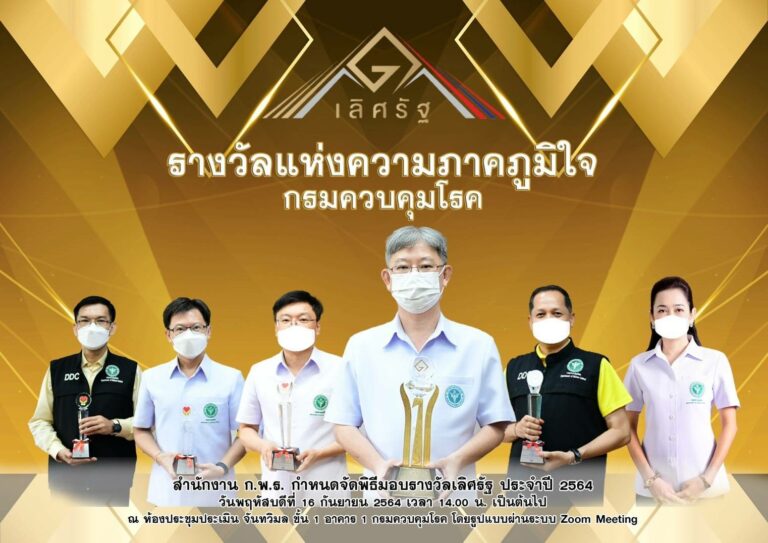 กรมควบคุมโรค ปลื้ม คว้ารางวัลเลิศรัฐ 5 รางวัล ประจำปี พ.ศ. 2564 ตอกย้ำ            เป็นองค์กรภาครัฐที่ให้บริการประชาชนอย่างต่อเนื่องและมีประสิทธิภาพ