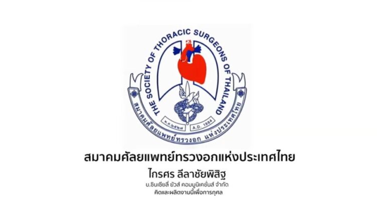 สมาคมศัลยแพทย์ทรวงอกฯ ชี้ ผู้ป่วยโรคหัวใจ และโรคปอดควรเร่งฉีด “วัคซีนโควิด-19” ช่วยป้องกันการเสียชีวิต 90%