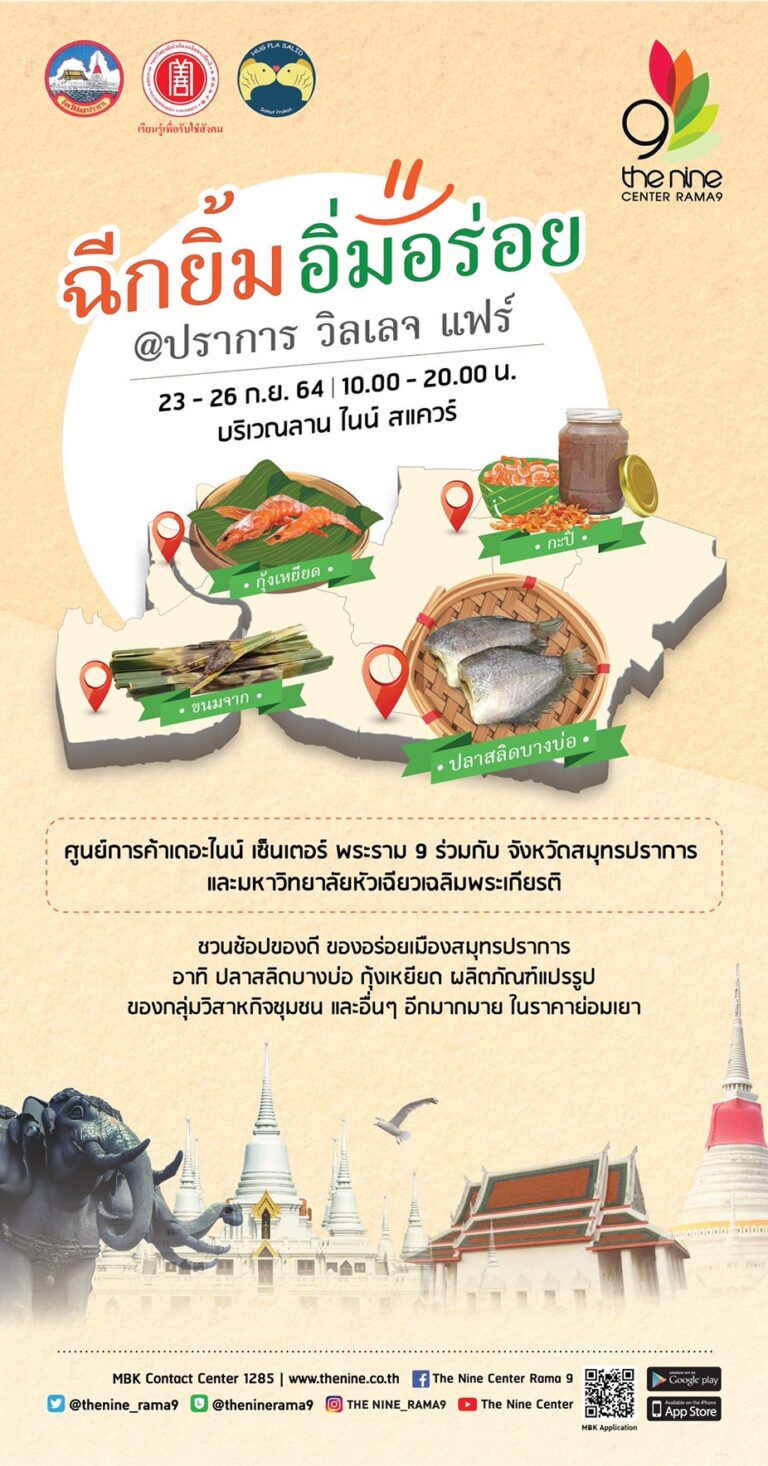 รวมของดีร้านดัง จ.สมุทรปราการ พร้อมให้ช้อปคุ้มในงาน “ฉีกยิ้ม อิ่มอร่อย @ ปราการ วิลเลจ แฟร์” เดอะไนน์ เซ็นเตอร์ พระราม 9