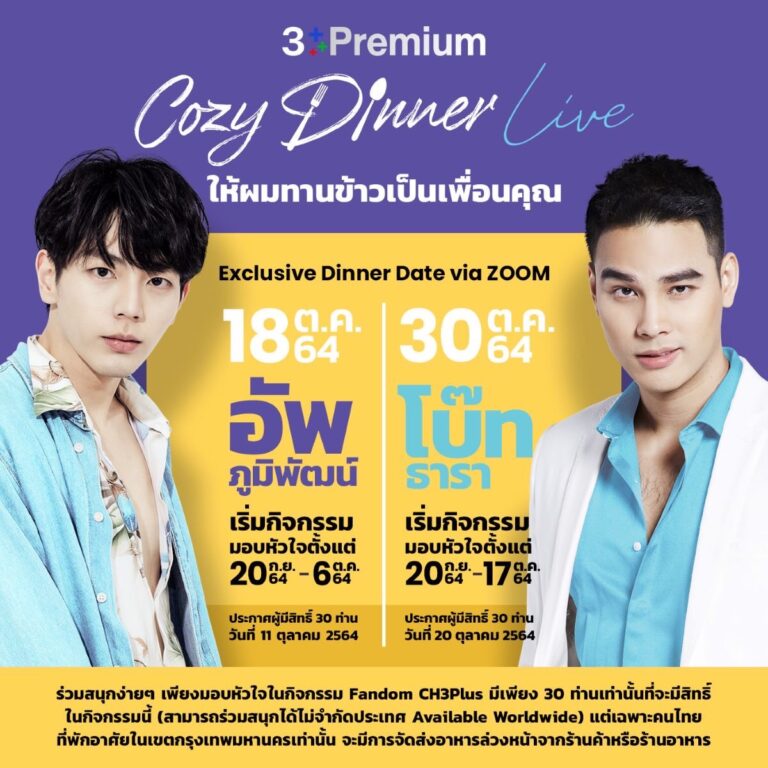 ทัชใจมากแม่!! “CH3Plus” คว้า 2 หนุ่ม “อัพ” และ “โบ๊ท” สร้างโมเมนต์ ในแบบต่างสไตล์สุดฟินใน “Cozy Dinner Live ให้ผมทานข้าวเป็นเพื่อนคุณ”