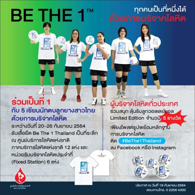 Be the 1 ทุกคนเป็นที่ 1 ด้วยการบริจาคโลหิต