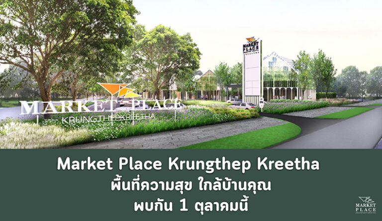 SF พร้อมเปิด “Market Place Krungthep Kreetha” ชูแลนมาร์กใหม่ย่านกรุงเทพกรีฑา