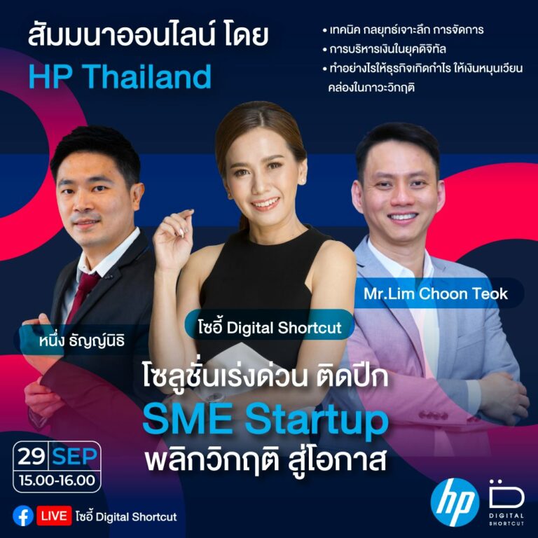 HP จัดสัมมนาออนไลน์ (ฟรี) โอกาสสำหรับ SME และ Startup ฝ่าวิกฤตในยุคปัจจุบัน