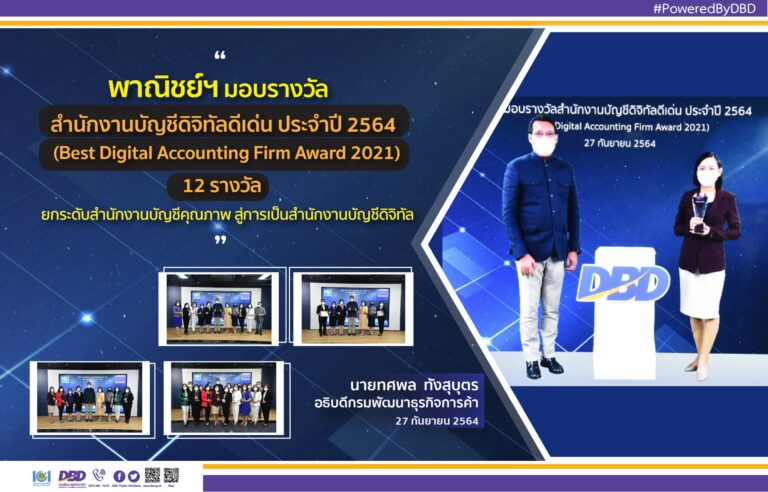 พาณิชย์ฯ มอบรางวัลสำนักงานบัญชีดิจิทัลดีเด่น ประจำปี 2564(Best Digital Accounting Firm Award 2021)